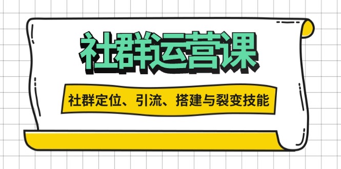 (13479期)社群运营打卡计划:解锁社群定位、引流、搭建与裂变技能-中创网_分享创业项目_互联网资源