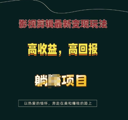影视剪辑最新变现玩法，高收益，高回报，躺Z项目【揭秘】-中创网_分享创业项目_互联网资源