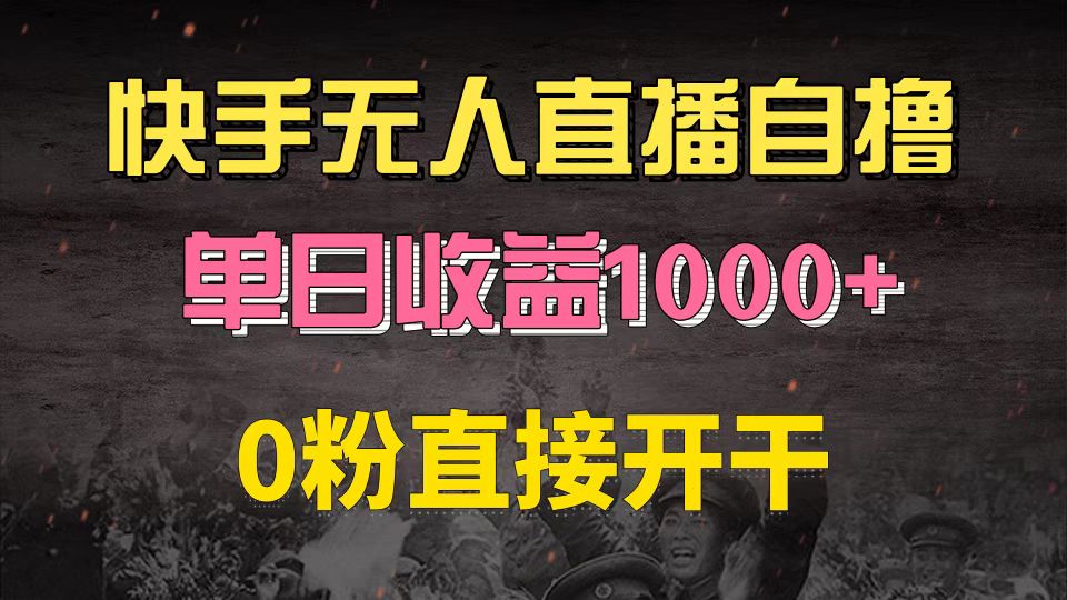 （13205期）快手磁力巨星自撸升级玩法6.0，不用养号，0粉直接开干，当天就有收益，...-中创网_分享创业项目_互联网资源