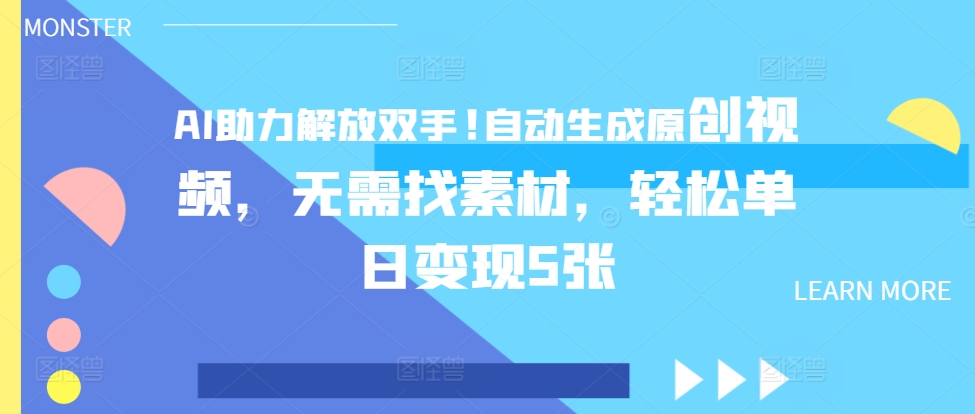 AI助力解放双手,自动生成原创视频,无需找素材,轻松单日变现5张-中创网_分享创业项目_互联网资源