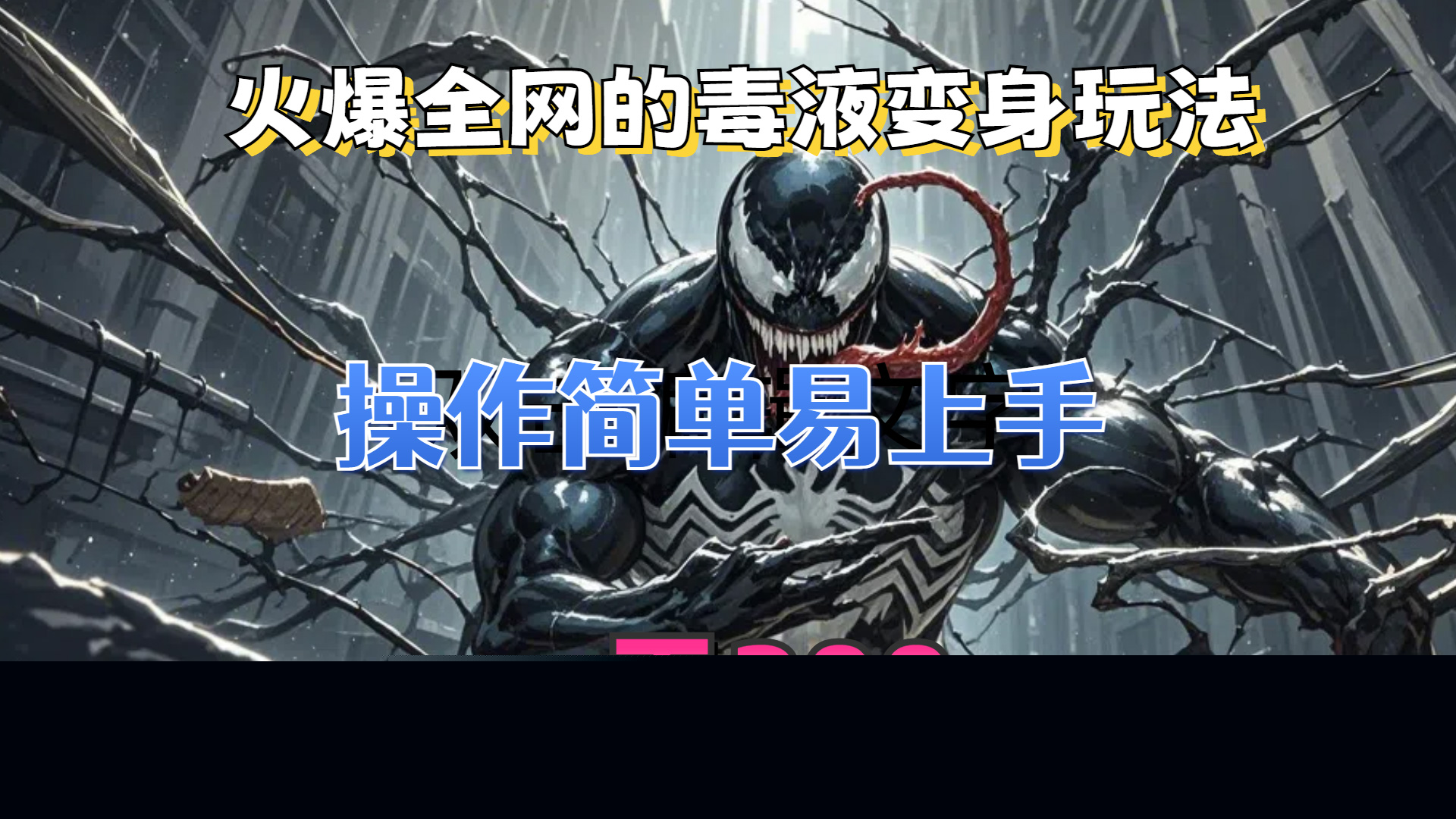 （13261期）火爆全网的毒液变身特效新玩法，操作简单易上手，一天200+-中创网_分享创业项目_互联网资源