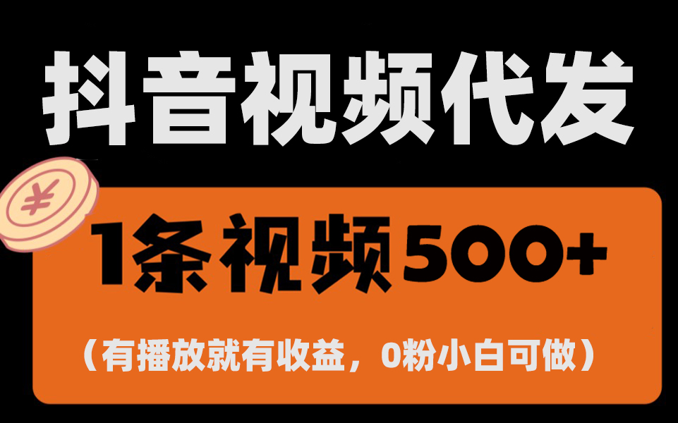 （13607期）最新零撸项目，一键托管代发视频，有播放就有收益，日入1千+，有抖音号...-中创网_分享创业项目_互联网资源