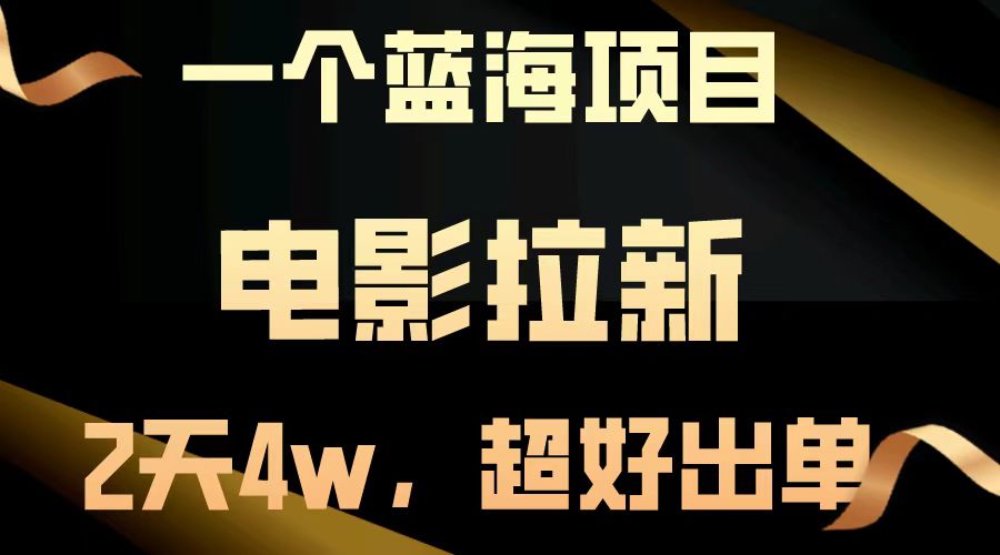 【蓝海项目】电影拉新，两天搞了近4w，超好出单，直接起飞-中创网_分享创业项目_互联网资源