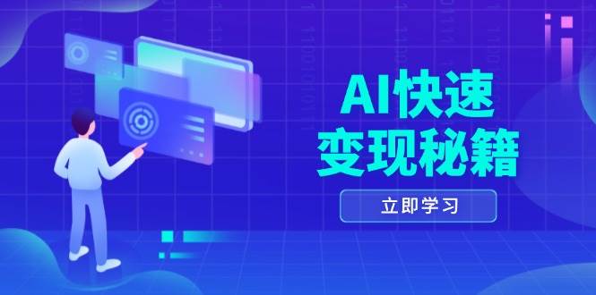 AI快速变现秘籍:掌握四重策略,六步提取核心,开启书变课之旅-中创网_分享创业项目_互联网资源