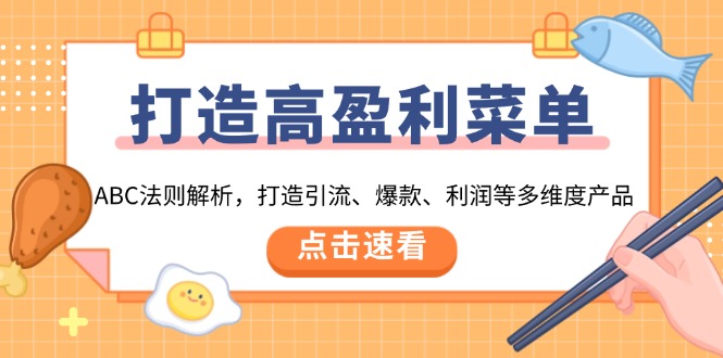 （13916期）打造高盈利 菜单：ABC法则解析，打造引流、爆款、利润等多维度产品-中创网_分享创业项目_互联网资源
