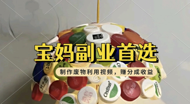 搬运废物利用视频,挣支付宝分成收益,轻松月入过W,操作简单,适合宝妈,上班族