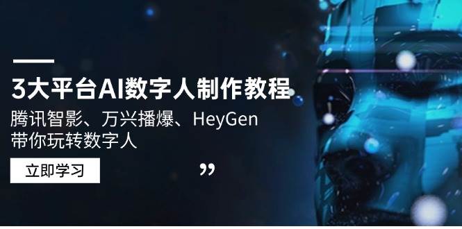3网络平台AI虚拟数字人制作教程，腾讯智影、万兴播爆、HeyGen带你玩转数字人-中创网_分享创业项目_互联网资源