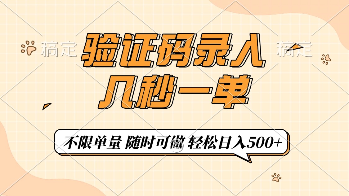 （14249期）短信验证码上传，几秒一单，仅需一部手机即可进行，随时能做，每日500-中创网_分享创业项目_互联网资源