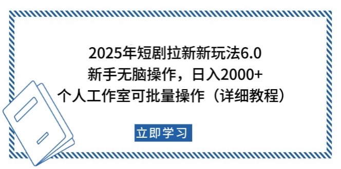 2025年短剧剧本引流新模式，初学者日入2000 ，工作室可大批量做【详尽实例教程】-中创网_分享创业项目_互联网资源