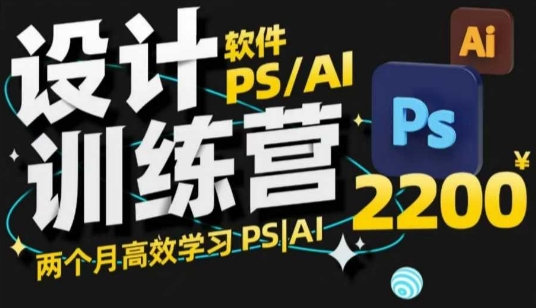 PS_AI设计方案夏令营，2个月高效学习法PS_AI，学精设计方案-中创网_分享创业项目_互联网资源