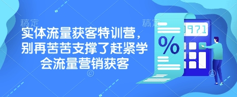 实体流量获客特训营，​别再苦苦支撑了赶紧学会流量营销获客-中创网_分享创业项目_互联网资源