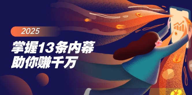 （14339期）把握13条内情帮助你赚一定，掌握财富密码，尤其是最终四条-中创网_分享创业项目_互联网资源