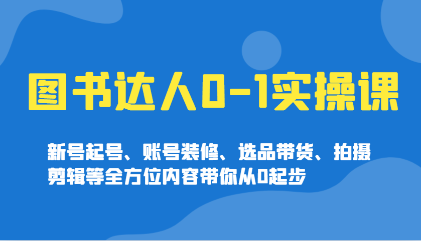 书籍大咖0-1实操课，小号养号、账户室内装修、选款卖货、拍摄剪辑等多个方面具体内容陪你从0发展-中创网_分享创业项目_互联网资源