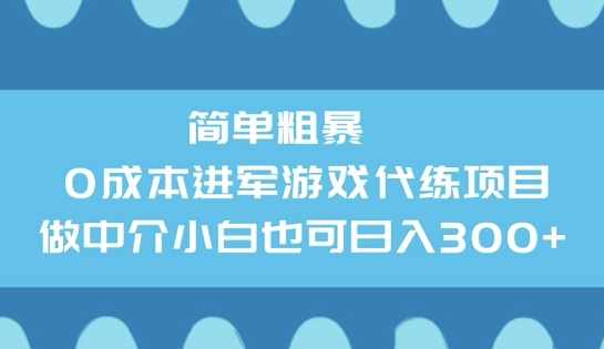 简单粗暴0成本进军游戏代练项目,做中介小白也可日入3张