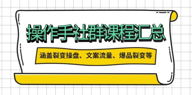股票操盘手合作伙伴课程内容归纳：包括裂变式股票操盘、创意文案总流量、爆款裂变式等各方面的具体内容-中创网_分享创业项目_互联网资源