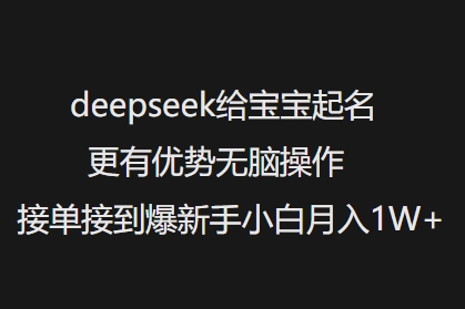 deepseek给宝宝起名更有优势无脑操作接单接到爆新手小白月入1W