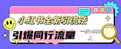 小红书群聊引流：同行流量引爆计划-中创网_分享创业项目_互联网资源