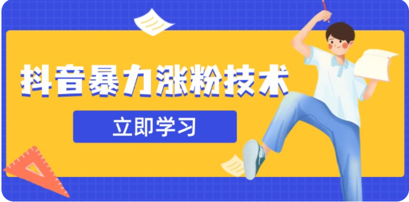 3月最新抖音暴力涨粉技术，快速涨粉安全无风险，一天涨1-10W粉-中创网_分享创业项目_互联网资源