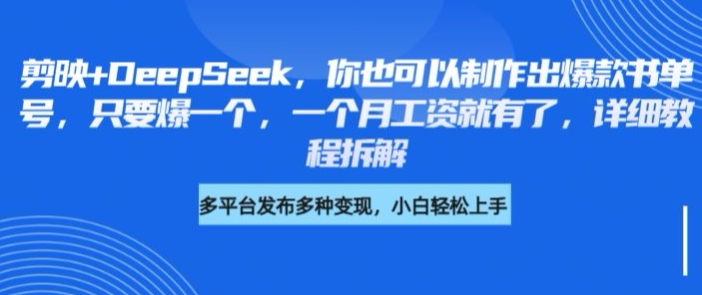 剪辑软件 DeepSeek，你就可以设计出爆品书单号，只需爆一个，一个月薪水也就有了，详尽实例教程拆卸-中创网_专注互联网创业,项目资源整合-中创网_分享创业项目_互联网资源