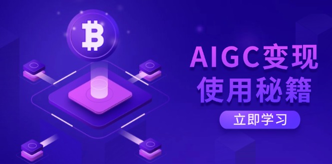（14575期）AIGC转现应用秘笈：从掌握ChatGPT底层思维逐渐，打开高效率智能之旅-中创网_专注互联网创业,项目资源整合-中创网_分享创业项目_互联网资源