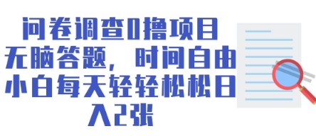 问卷调查0撸项目，无脑答题，时间自由，小白每天轻轻松松日入2张-中创网_专注互联网创业,项目资源整合-中创网_分享创业项目_互联网资源