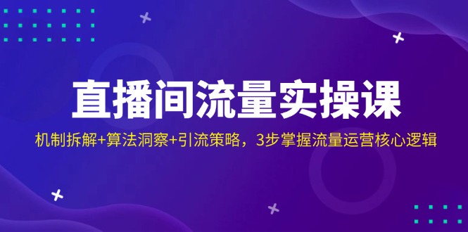 （14122期）直播房间总流量实操课：体制拆卸 优化算法洞悉 引流方法对策，3步把握营销运营核心逻辑-中创网_专注互联网创业,项目资源整合-中创网_分享创业项目_互联网资源