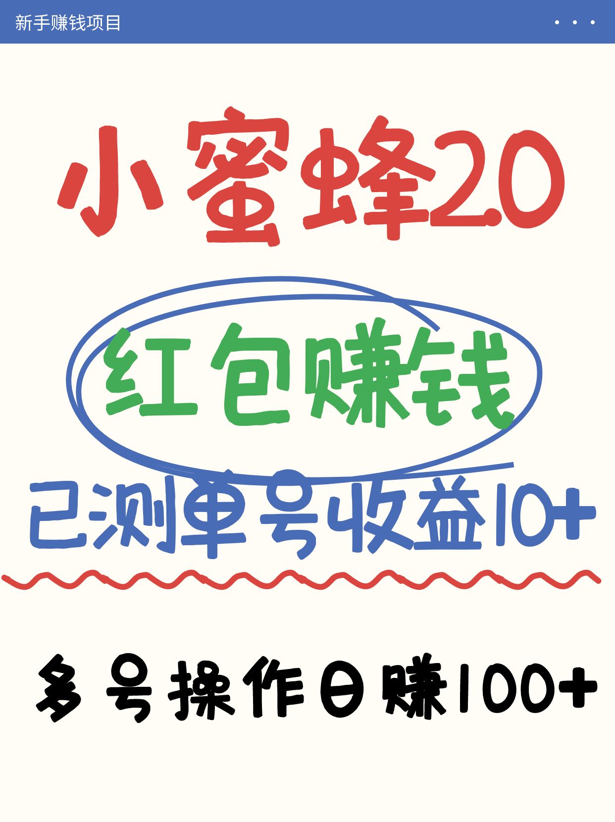 蜜蜂挣钱的项目2.0领取红包运单号日盈利10元以下，多账号实际操作日赚100 【亲自测试已收款】-中创网_专注互联网创业,项目资源整合-中创网_分享创业项目_互联网资源