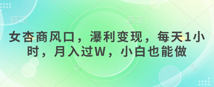 女杏商出风口，瀑利转现，每日1钟头，月入了W，新手也可以做-中创网_专注互联网创业,项目资源整合-中创网_分享创业项目_互联网资源