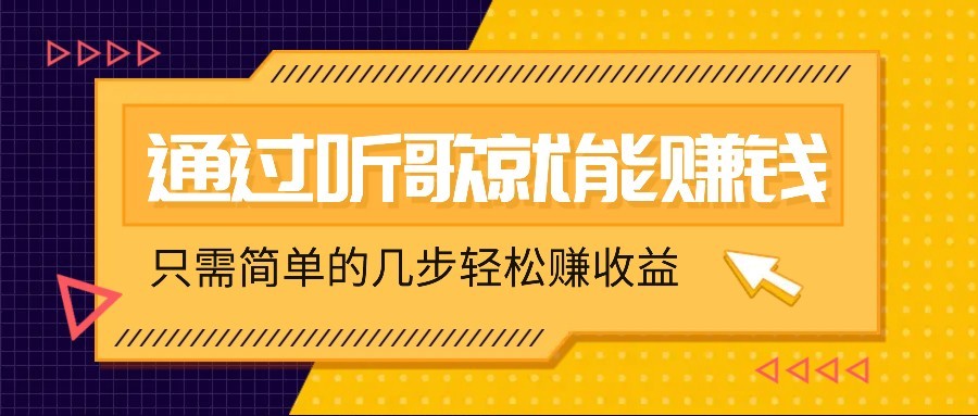 听音乐还能赚钱，零门槛规定，只需简单的两步，就能轻轻松松挣个几十上百。-中创网_专注互联网创业,项目资源整合-中创网_分享创业项目_互联网资源