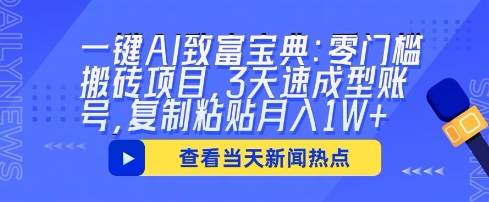 一键AI致富宝典：零门槛搬砖项目，3天速成型账号，复制粘贴月入1W+-中创网_分享创业项目_互联网资源