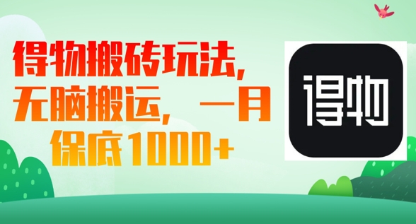 得物搬砖玩法，无脑搬运，一月上千收益-中创网_分享创业项目_互联网资源