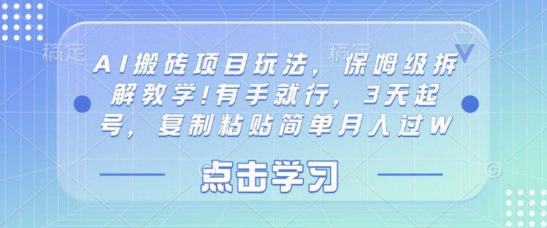 AI搬砖项目玩法，保姆级拆解教学!有手就行，3天起号，复制粘贴简单月入过W-中创网_专注互联网创业,项目资源整合-中创网_分享创业项目_互联网资源