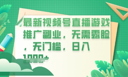 最新视频号小游戏直播推广，超冷门，不露脸，零门槛，新手小白也能日入数张-中创网_分享创业项目_互联网资源