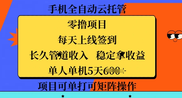 手机全自动云托管,零撸项目,每天上线签到,长久管道收入,稳定拿收益
