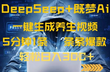 DeepSeek+既梦Ai生成养生视频，5分钟一条，条条爆款，轻松日入3张-中创网_专注互联网创业,项目资源整合-中创网_分享创业项目_互联网资源