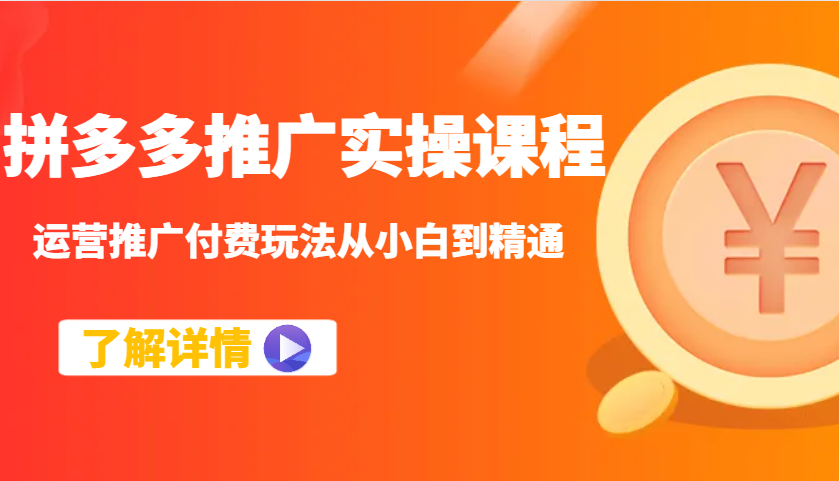 拼多多推广实操课程：运营推广付费玩法从小白到精通-中创网_分享创业项目_互联网资源