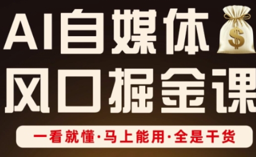 AI自媒体风口掘金课，一看就懂·马上能用·全是干货-中创网_分享创业项目_互联网资源