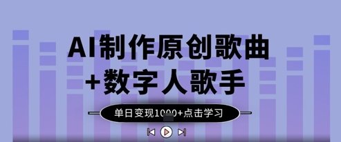 AI制作原创歌曲+数字人歌手，单日变现1k-中创网_分享创业项目_互联网资源