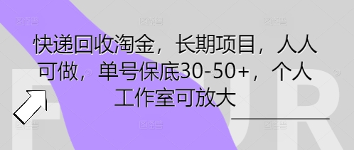 快递回收淘金，长期项目，人人可做，单号保底30-50+，个人工作室可放大-中创网_分享创业项目_互联网资源