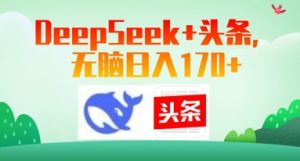 Deepseek+头条，无脑日入170+-中创网_分享创业项目_互联网资源