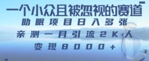 一个被严重低估的赛道，卖助眠教程日入三位数以上-中创网_分享创业项目_互联网资源