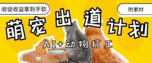 AI+动物打工，治愈系萌宠出道计划，收徒变现到手软-中创网_分享创业项目_互联网资源
