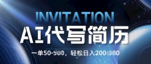 AI简历定制蓝海项目，0 基础也能接单!每单50.新手日入2张，轻松入局-中创网_分享创业项目_互联网资源