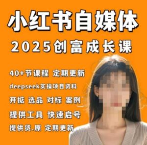 小红书电商自媒体创富课2.0版，实战打卡笔记训练营-中创网_分享创业项目_互联网资源