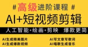 AI+短视频剪辑，人工智能+绘画+剪映，爆款秘籍进阶教学-中创网_分享创业项目_互联网资源