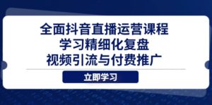 （14558期）全面抖音直播运营课程，学习精细化复盘、视频引流与付费推广-中创网_分享创业项目_互联网资源