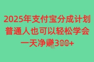 2025年支付宝分成计划，普通人也可轻松学会，一天收益3张-中创网_分享创业项目_互联网资源