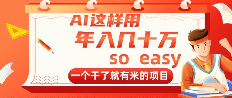 （14607期）AI这样用，年入几十万，一个干了就有米的项目-中创网_分享创业项目_互联网资源