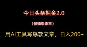 今日头条掘金2.0，用AI工具写爆款文章，日入2张+-中创网_分享创业项目_互联网资源
