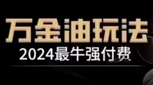 2024最牛强付费，万金油强付费玩法，干货满满，全程实操起飞（更新25年04月）-中创网_分享创业项目_互联网资源